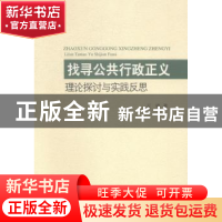 正版 找寻公共行政正义:理论探讨与实践反思 王锋著 中国社会科学