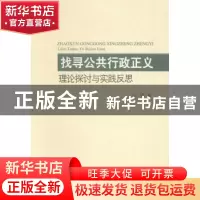 正版 找寻公共行政正义:理论探讨与实践反思 王锋著 中国社会科学