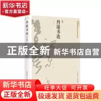 正版 丹崖书论:增订珍藏版 林鹏 北岳文艺出版社 9787537851640