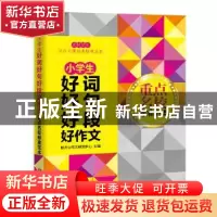 正版 小学生好词好句好段好作文重点名校标准范本 新开心作文研究
