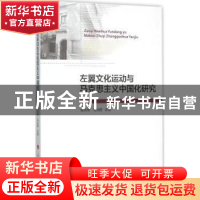 正版 左翼文化运动与马克思主义中国化研究 崔凤梅,毛自鹏合著