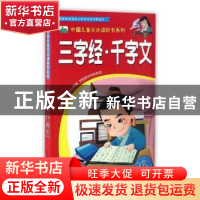 正版 三字经·千字文 晨风童书 著,郑小新 编,吴涛 绘 中国人口