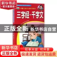 正版 三字经·千字文 晨风童书 著,郑小新 编,吴涛 绘 中国人口