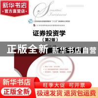正版 证券投资学(第2版) 陈文汉 人民邮电出版社 9787115495174