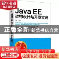 正版 Java EE架构设计与开发实践 方巍编著 清华大学出版社 97873