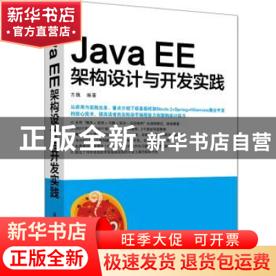 正版 Java EE架构设计与开发实践 方巍编著 清华大学出版社 97873