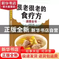 正版 很老很老的食疗方速查全书 刘建平 中国轻工业出版社 978750