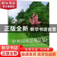 正版 中外园林景观品鉴:2:2 林小峰等著 中国林业出版社 97875038