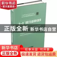 正版 “双一流”背景下的高等财经教育 中国高等教育学会高等财经
