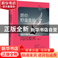 正版 愿你野蛮生长,最终闪闪发光 李娜 青岛出版社 978755527688