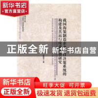 正版 我国海装制造企业项目决策系统的构建及其运行绩效评价研究