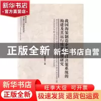正版 我国海装制造企业项目决策系统的构建及其运行绩效评价研究