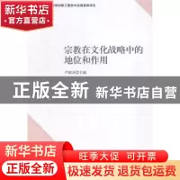 正版 宗教在文化战略中的地位和作用 卢国龙主编 中国社会科学出