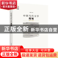 正版 中国当代文学现场:2015-2015 王春林著 北岳文艺出版社 9787