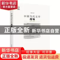 正版 中国当代文学现场:2015-2015 王春林著 北岳文艺出版社 9787