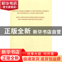 正版 关于新形势下党内政治生活的若干准则 中国共产党党内监督条