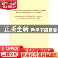 正版 关于新形势下党内政治生活的若干准则 中国共产党党内监督条