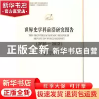 正版 世界史学科前沿研究报告:2010-2012 中国社会科学院科研局组