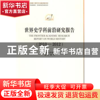 正版 世界史学科前沿研究报告:2010-2012 中国社会科学院科研局组