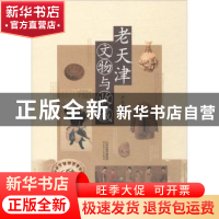 正版 老天津文物与收藏 卢永琇 天津人民出版社 9787201116099 书