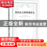 正版 英国社会保障制度史 丁建定著 人民出版社 9787010151229 书