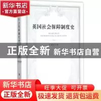正版 英国社会保障制度史 丁建定著 人民出版社 9787010151229 书