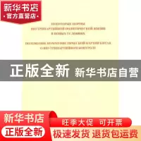 正版 关于新形势下党内政治生活的若干准则 中国共产党党内监督条