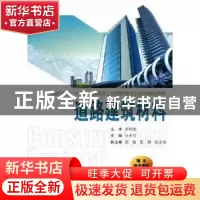 正版 道路建筑材料 仝小芳主编 西安交通大学出版社 978756054195