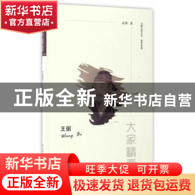 正版 王弼 武锋著 陕西师范大学出版总社 9787561388839 书籍