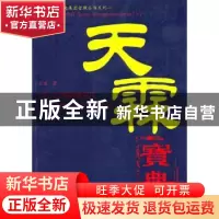 正版 天霖国际货运集团管理丛书系列-天霖宝典 天馗 文化艺术出版