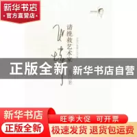 正版 请挽救艺术家:珍藏版 张炜 安徽文艺出版社 9787539643366