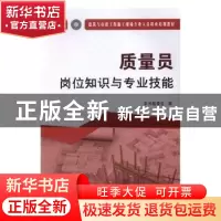 正版 质量员岗位知识与专业技能:土建方向 本书编委会编 中国建