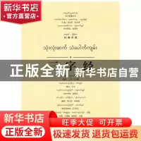 正版 三字经:汉缅对照 (宋)王应麟原著 广西师范大学出版社 97875