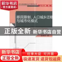 正版 移民限制、人口城乡迁移与城市化模式 段晋苑著 经济科学出