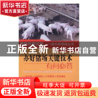 正版 办好猪场关键技术有问必答 丁伯良,张克刚主编 中国农业出