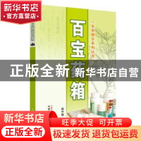 正版 百宝药箱 赵中振主编 中国中医药出版社 9787513250320 书