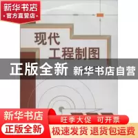 正版 现代工程制图 吕海霆主编 机械工业出版社 9787111383529 书
