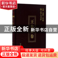 正版 陇上学人文存:第五辑:王步贵卷 王步贵著 甘肃人民出版社 97