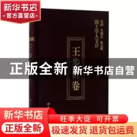 正版 陇上学人文存:第五辑:王步贵卷 王步贵著 甘肃人民出版社 97