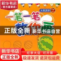正版 一笔一笔教你画:水果蔬菜 飞鱼文化 编 吉林出版集团有限责