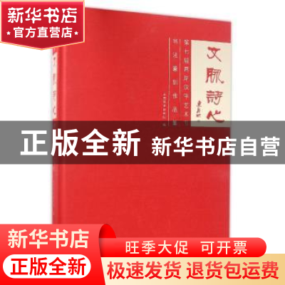 正版 文脉诗心:第七届两岸汉字艺术节书法篆刻作品集 中国艺术研