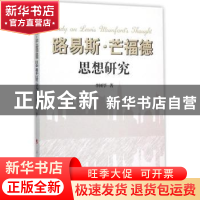 正版 路易斯·芒福德思想研究 李树学著 人民出版社 9787010147246