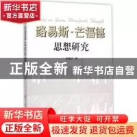 正版 路易斯·芒福德思想研究 李树学著 人民出版社 9787010147246