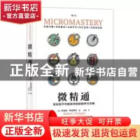 正版 微精通:轻松到不可能放弃的技能学习手册 (英)罗伯特·特威