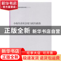 正版 小农生活社会化与民生政治 贺青梅著 中国社会科学出版社 97