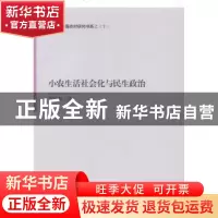 正版 小农生活社会化与民生政治 贺青梅著 中国社会科学出版社 97