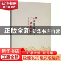 正版 东游苏杭 西品稻芒:敬仰历史·开创未来 王代兵主编 经济管理