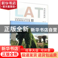 正版 世界景观设计100强:Ⅱ:Ⅱ:休闲旅游景观:Leisure and touris