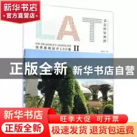 正版 世界景观设计100强:Ⅱ:Ⅱ:休闲旅游景观:Leisure and touris