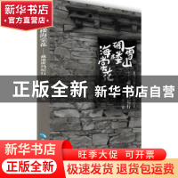 正版 雪山碉楼海棠花:藏地班玛纪行 古岳著 青海人民出版社 97872